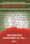 Книга "Иностранная пресса о Красной армии в 1941–1945 гг." (Олег Рубис, 2020)