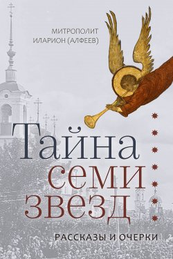 Книга "Тайна семи звезд / Сборник" – митрополит Иларион (Алфеев), 2022