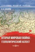 Книга "Вторая мировая война: геополитический аспект" (Валентин Сахаров, 2020)