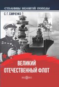 Книга "Великий Отечественный флот" (Самченко Светлана, 2020)