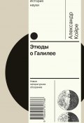 Книга "Этюды о Галилее" (Александр Койре, 1966)