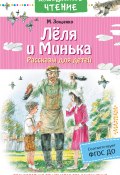 Книга "Лёля и Минька. Рассказы для детей" (Михаил Зощенко)