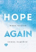 Книга "Снова надейся" (Кастен Мона, 2019)