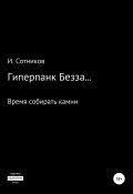 Гиперпанк Безза… Книга третья (Игорь Сотников, 2022)