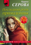 Книга "Последняя роль примадонны" (Серова Марина , 2022)