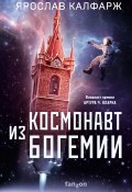 Книга "Космонавт из Богемии" (Ярослав Калфарж, 2017)