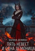 Книга "Пять невест и одна демоница" (Карина Демина, 2022)
