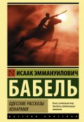 Одесские рассказы. Конармия / Сборник (Исаак Бабель)