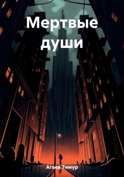 Книга "Мертвые души" – Тимур Агаев, 2022