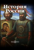 История России / Учебное пособие (, 2021)