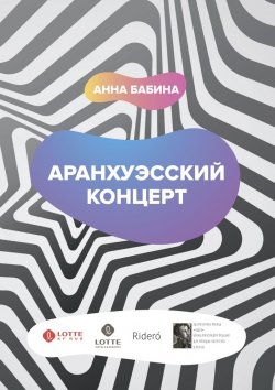 Книга "Аранхуэсский концерт. Фантасмагория безвременья" – Анна Бабина
