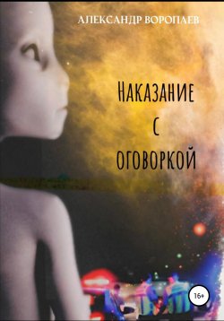 Книга "Наказание с оговоркой" – Александр Воропаев, 2022
