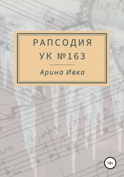 Книга "Рапсодия УК №163" – Арина Ивка, 2022