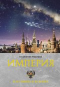 Империя. Настоящее и будущее. Книга 3 (Константин Малофеев, 2022)