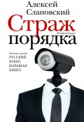 Книга "Страж порядка" (Алексей Слаповский, 2022)