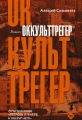Книга "Оккульттрегер" (Сальников Алексей, 2022)