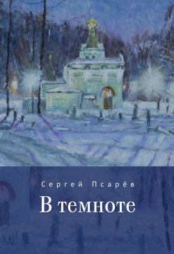 Книга "В темноте" – Сергей Псарёв, 2022