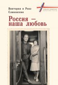 Книга "Россия – наша любовь" (Виктория Сливовская, Ренэ Сливовский, 2008)