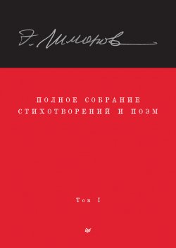 Книга "Полное собрание стихотворений и поэм. Том I" – Эдуард Лимонов, 2022