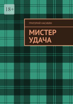 Книга "Мистер удача" – Григорий Насибян