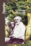 Книга "Пришвин и философия" (Виктор Визгин, 2016)
