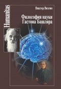 Книга "Философия науки Гастона Башляра" (Виктор Визгин, 2013)