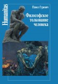 Книга "Философское толкование человека" (Павел Гуревич, 2015)