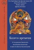 Книга "Колесо времени. О традиции Джонанг, воззрении жентонг и шести йогах Калачакры" (Далай-лама XIV, Кхентрул Ринпоче)