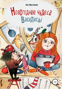 Книга "Новогодние чудеса Василисы" – Аня Муштакова, 2022