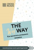 Саммари книги «The Woj Way. Как воспитать успешного человека» (Коллектив авторов, Ксения Доброва, 2022)