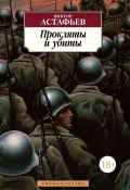Книга "Прокляты и убиты" (Виктор Астафьев, 1994)