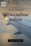 Шоколадные небеса. Истории стюардессы (Комарова Алина)