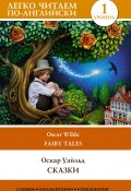Книга "Сказки / Fairy Tales" (Оскар Уайльд, 2013)