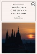 Книга "Убийство с чешским ароматом" (Юлия Евдокимова, 2022)
