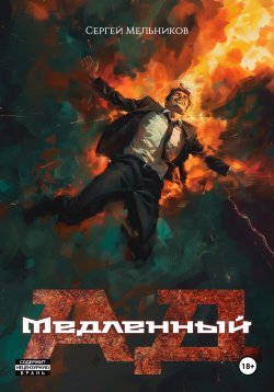 Книга "Медленный ад" – Сергей Мельников, 2022