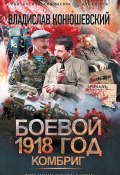Книга "Боевой 1918 год. Комбриг" (Владислав Конюшевский, 2021)