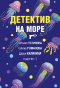 Книга "Детектив на море / Сборник" (Калинина Дарья, Устинова Татьяна, 2022)