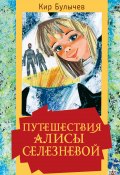 Книга "Путешествия Алисы Селезневой / Сборник" (Булычев Кир)