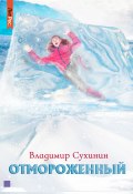 Книга "Отмороженный" (Владимир Сухинин, 2022)