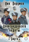 Книга "Александровскiе кадеты: Смута" (Ник Перумов, 2022)