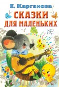Книга "Сказки для маленьких" (Екатерина Карганова, 2022)