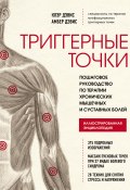 Книга "Триггерные точки. Пошаговое руководство по терапии хронических мышечных и суставных болей" (Амбер Дэвис, Клэр Дэвис, 2013)
