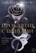 Книга "Проклятие с шипами" (Татьяна Бердникова, 2020)