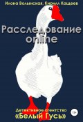 Книга "Расследование online" (Кирилл Кащеев, Волынская Илона, 2013)