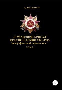 Книга "Командиры бригад Красной Армии 1941-1945. Том 51" – Денис Соловьев, 2022