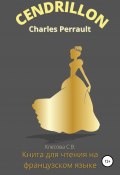 Charles Perrault. Cendrillon. Книга для чтения на французском языке. (Светлана Клесова, 2022)