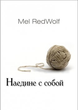 Книга "Наедине с собой" – Mel RedWolf
