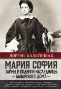 Книга "Мария София: тайны и подвиги наследницы Баварского дома" (Лоррэн Кальтенбах, 2021)