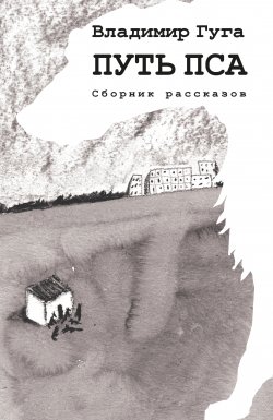 Книга "Путь пса / Сборник" – Владимир Гуга, 2022