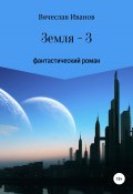 Земля – 3 (Вячеслав Иванов, 2022)